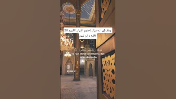 وقف إن الله يراك إحترم القران الكريم 20 تانيه
