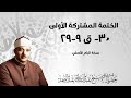 30 ق 9 29 الختمة المشتركة الأولى الشيخ عبدالباسط عبدالصمد نسخة أصلية 