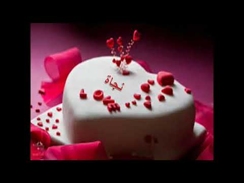 عيد ميلاد سعيد نجاة