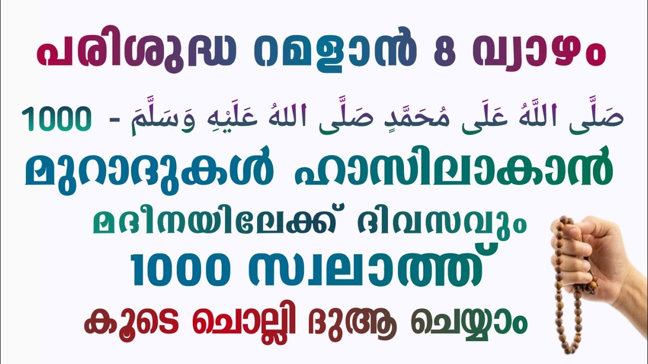 ഇന്ന് റമളാൻ 8 വ്യാഴം#മുറാദുകൾ ഹാസിലാകാൻ 1000 സ്വലാത്ത് ചൊല്ലി ദുആ ചെയ്യുന്നു#Swalath 1000#Abrari