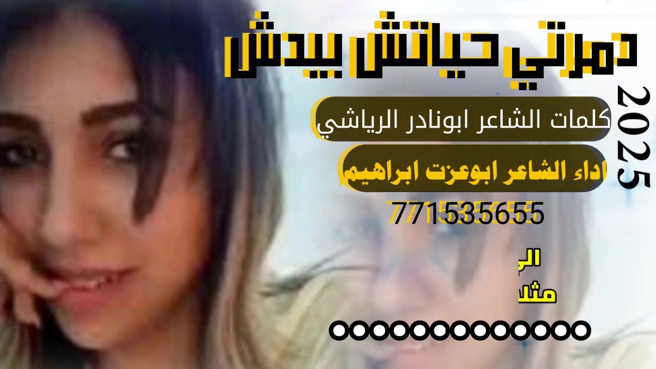 دمرتي حياتش بيدش🙏#جديدوحصري للشاعر ابونادر الرياشي وانا مالي دخل🤣