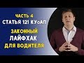 Часть 4 ст. 121 КУоАП - лишение прав на 6 месяцев/арест до 10 суток. Законный Лайфхак для водителя.