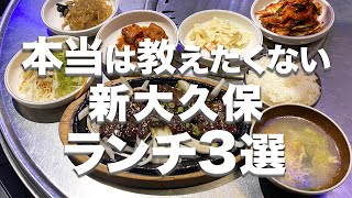 【新大久保グルメ】安くて美味しい！1人でも入れる店３選