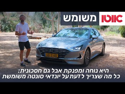 יונדאי סונטה משומשת - חוות דעת