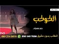 رحمه رياض الكوكب بدون موسيقى دفوف 