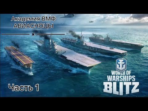 Видео: КАК ИГРАТЬ НА АВИАНОСЦАХ 1 | Гайд | WOWS Blitz