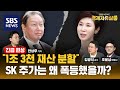 [긴급편성] 최태원 회장, 지분 팔아야 하나? SK 그룹만의 독특한 지배구조, 재산 분할 판결만으로 주가 폭등 불렀다? ft. 조윤상 변호사, 김광석 교수 @sbs_economy