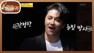 후배들 앞에서 멋있게 부르는 민우혁의 ＜지금 이 순간＞♬ 찐 감동...! [사장님 귀는 당나귀 귀/Boss in the Mirror] | KBS 210530 방송