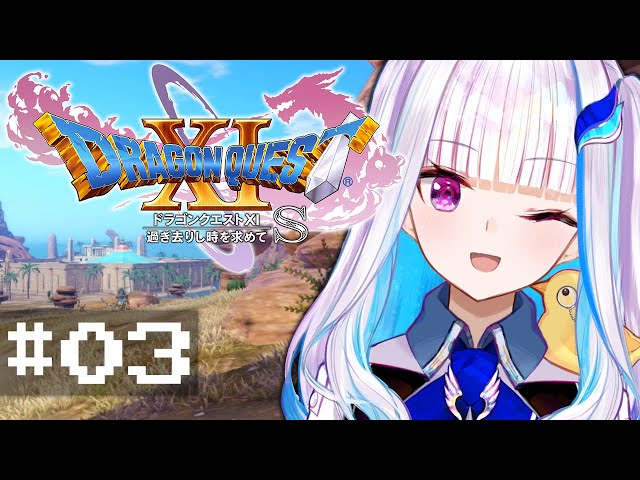 【ドラゴンクエスト11S/DQ11S】過ぎ去りし時を求めて #03【にじさんじ/リゼ・ヘルエスタ】のサムネイル