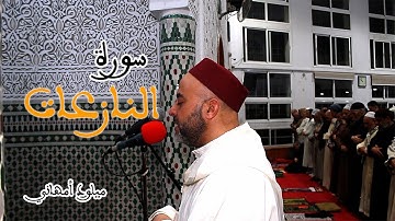سورة النازعات بصوت الشيخ ميلود أمهاني | تلاوة مؤثرة للقرآن الكريم