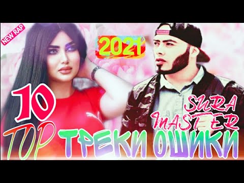 Master Sura- Топ 10 треки 2021 🌹 Бехтарин рэпхо 💞 new rap 2021