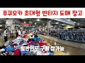후쿠오카여행 쇼핑 필수 코스. 큐슈 최대급 창고형 빈티지 구제샵. 아메카지 좋아한다면 추천. 구제도매 빈티지도매창고
