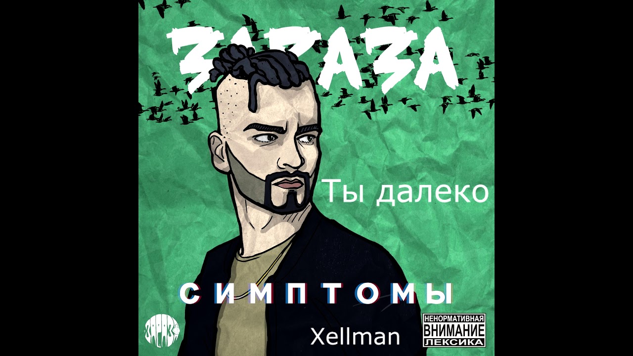 Зараза - Ты далеко rap song 2019
