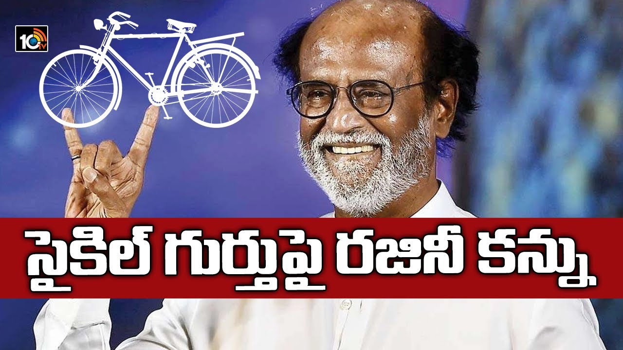 సైకిల్ గుర్తుపై రజినీ కన్ను: Rajinikanth Wants Bicycle Symbol For His Political Party | 10TV News