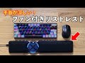【超快適】ファン付きリストレストで長文タイピングも楽々！