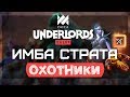 Ханты нагибают в Dota Underlords (Топ Страта)