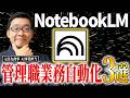 【実演】NotebookLMでメール・議事録・報告書が"勝手に"終わる。管理職が最初に自動化すべき3業務とAI設定を完全公開