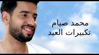 محمد صيام - تكبيرات العيد