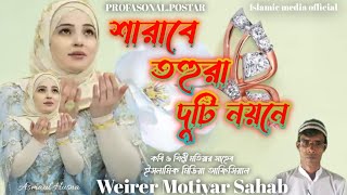 সারাবে তহুরার দুটি নয়নে Islamic media official Bangla islamic gojol  Kobi motiyar Saheb Bangla gojol