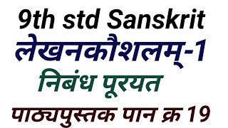 9th std Sanskrit   लेखनकौशलम्-1  निबंध पूरयत | Lekankaushalam - 1 | Nibandham Puryat