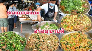 6เมนูยอดนิยม‼️อร่อยขายดี​ ทำกระทะใหญ่ อย่างไรให้อร่อย​ ร้านเอนกผัดเผ็ด