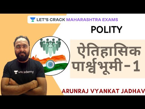 ऐतिहासिक पार्श्वभूमी: 1 l Historical Background l Indian Polity | MPSC 2020 | Arunraj Vyankat Jadhav