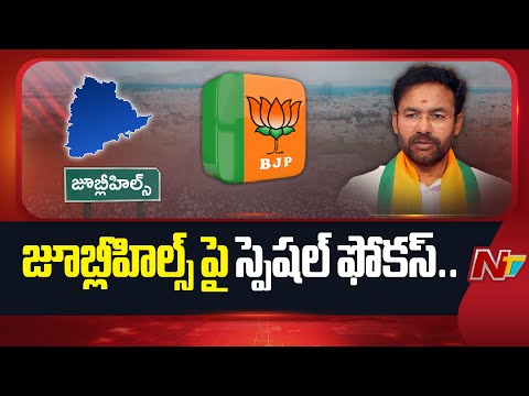 BJP Forms Committee to Shortlist Candidates for Jubilee Hills Bypoll | NTV Telugu - NTVTELUGU
