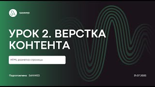 ВЕРСТКА САЙТА "AI MARKETING". УРОК 2. ВЕРСТКА КОНТЕНТА
