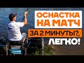 ГЛУХАЯ ОСНАСТКА в ТРЕНДЕ!? Как связать САМЫЙ ПРОСТОЙ, но ЭФФЕКТИВНЫЙ МОНТАЖ для матчевой ловли?