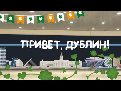 Дублин - Завод Гиннес, прогулка по городу, Лутон