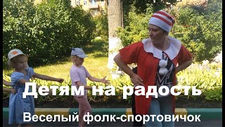 Детям на радость!