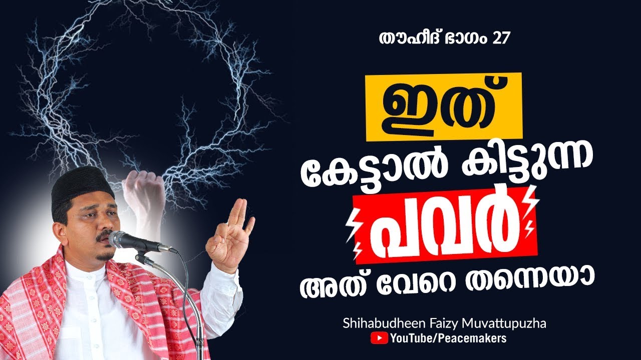 ഇത് കേട്ടാൽ കിട്ടുന്ന പവർ അത് വേറെ തന്നെയാ !  അടിപൊളി പ്രസംഗം Shihabudheen Faizy New Speech 2019