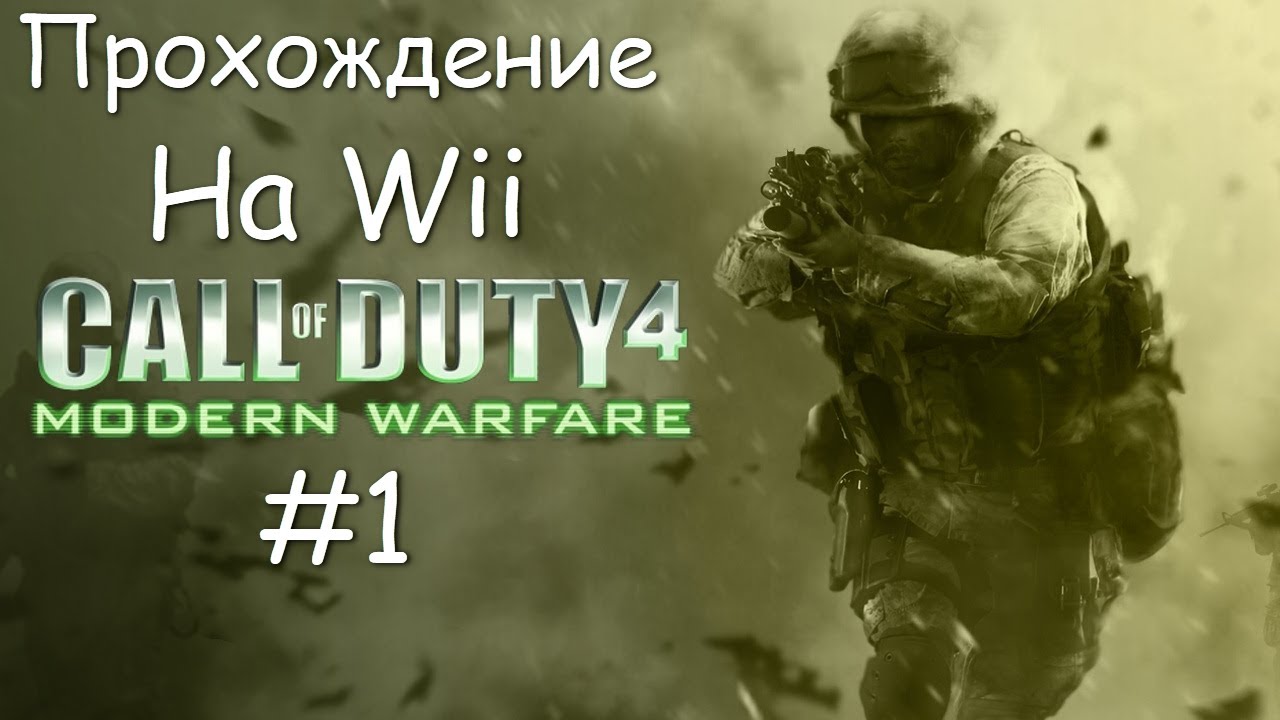 На Wii - Call of Duty 4 Modern Warfare - Прохождение - #1