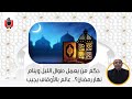 حكم من يعمل طوال الليل وينام نهار رمضان عالم بالأوقاف يجيب 