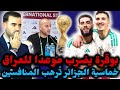 بوقرة ي دلي بتصريحات مثيرة قبل مباراة العراق الجزائر توج ه انذارا شديدا شاهد حسابات التأهل 