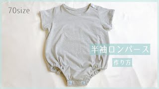 【型紙】赤ちゃんの半袖ロンパースの作り方（70㎝くらい） / 手作り赤ちゃん服 / How to make a baby romper