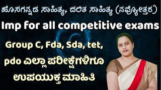 Hosagannada Sahitya Charitre Dalita sahitya, navyottara, fda, sda, group c, pdo, tet, kpsc, vyakaran