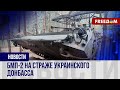 🔥 Участие в штурмах и эвакуация раненых. Боевые задачи экипажа БМП-2