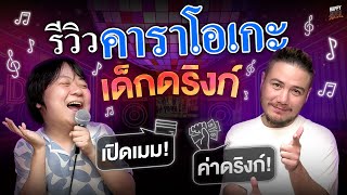 แชร์ประสบการณ์เที่ยวคาราโอเกะ สนุกจนต้องเอาเพลย์ไปเล่น  | HappyHourโค้ดกับฟาน EP.29 screenshot 4