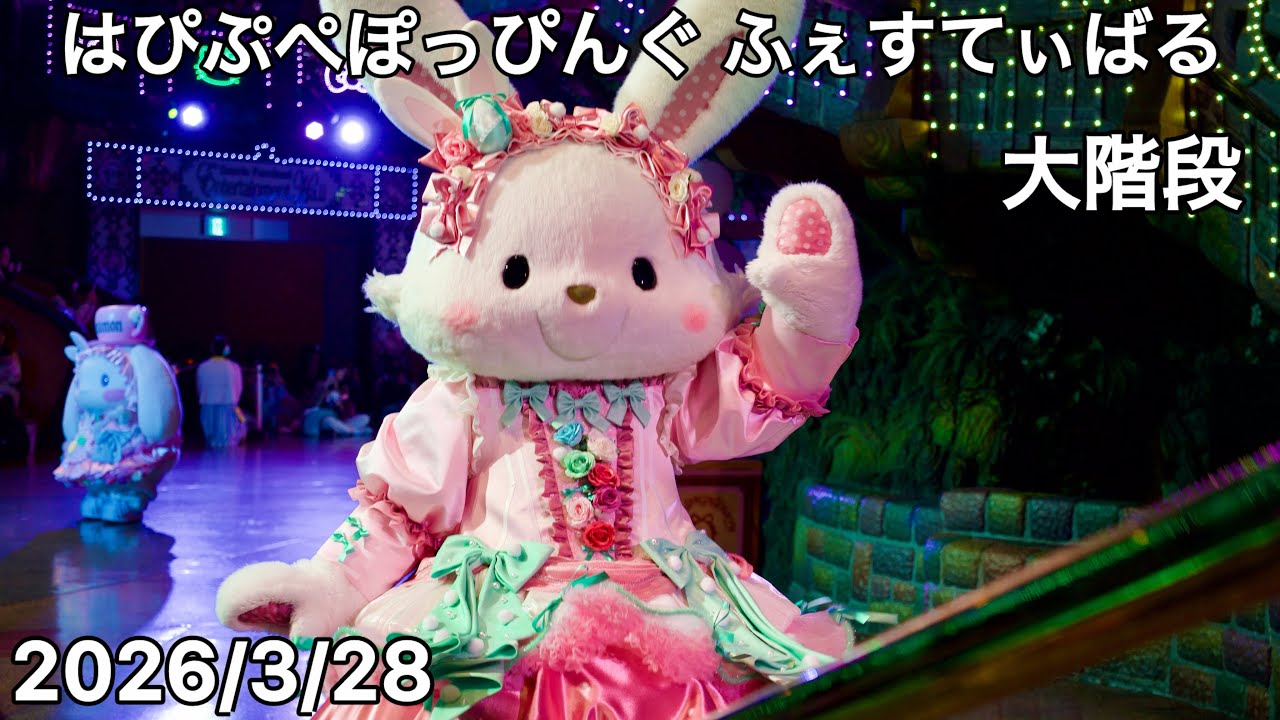 はぴぷぺぽぽちゃん様 はぴぷぺぽっぴんぐ ふぇすてぃばる 大階段 B10 - YouTube