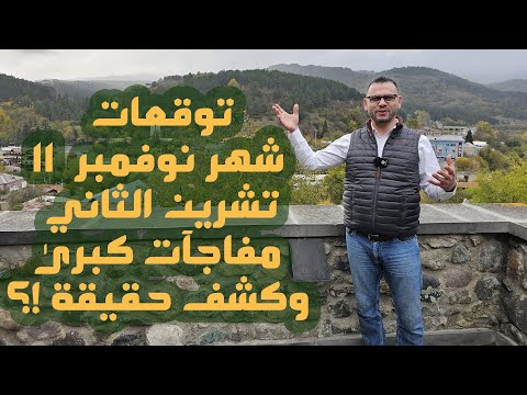 توقعات شهر نوفمبر 11 تشرين الثاني مفاجآت كبرى وكشف حقيقة