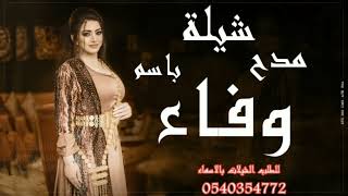 شيلة مدح باسم وفاء 2023للطلب الشيلات بالاسماء 0540354772