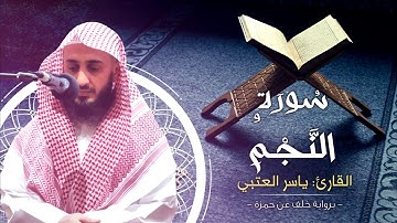 سورة النجم برواية خلف عن حمزة بصوت القارئ | ياسر العتبي