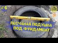 ч.6 Песчаная подушка под фундамент из покрышек