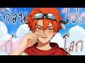【🔴】ไปกอบกู้โลกแป๊บนึง! 🎖️💪🏼 อยู่โดยไม่มีผมจะไหวปะเนี่ย... 🤨 ⤷ ゛F̳r̳e̳e̳ ̳T̳a̳l̳k̳ ⛶ ˎˊ˗