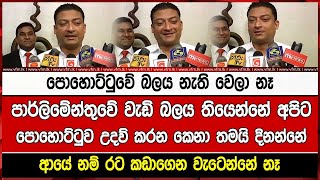 පොහොට්ටුවේ බලය නැති වෙලා නෑපාර්ලිමේන්තුවේ වැඩි බලය තියෙන්නේ අපිටපොහොට්ටුව උදව් කරන කෙනා තමයි