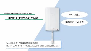 itomic かんたん取付電気温水器 iHOT14 【型番：EWM-14N】