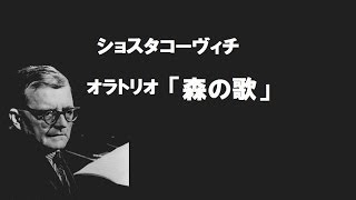 1979 ショスタコーヴィチ  オラトリオ 「森の歌」