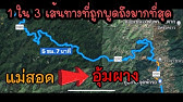 เส้นทาง แม่สอด ไป แม่ฮ่องสอน เลียบชายแดนไทยพม่า เส้นทางที่เต็มไปด้วยคำถาม  เรื่องเล่า ปัจจุบันเป็นไง - YouTube