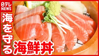 【開店】海鮮丼と自然環境の